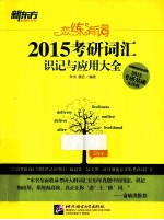 恋练有词 2015考研词汇识记与应用大全
