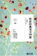 传世经典美文99篇