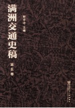满洲交通史稿 第5卷