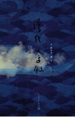 清代文字狱 修订版