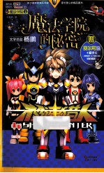 魔法学院 1 魔法学院的秘密