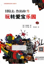 冒险去,鲁滨孙! 玩转爱宝乐园