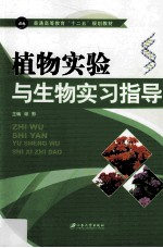 植物实验与生物实习指导