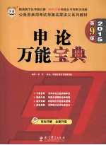 申论万能宝典 双色印刷·全新升级版 2015