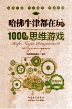 经典读库 2 哈佛牛津都在玩的1000个思维游戏