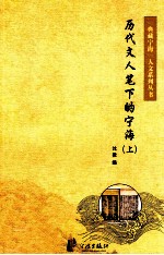 历代文人笔下的宁海 上