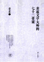 亲近文学大师七十二堂课 1