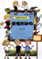 超级爆笑的科学实验 奇怪的动物