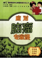 应对脑瘤专家谈