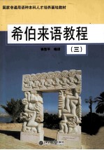 希伯来语教程 3