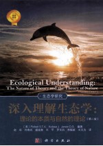 深入理解生态学 理论的本质与自然的理论 2版