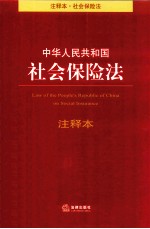 中华人民共和国社会保险法注释本 第2版