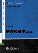 宏观经济学 第3版
