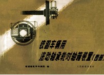 铁路车辆用滚动轴承轮对轴箱装置 图册
