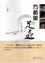 方格里的足迹 上
