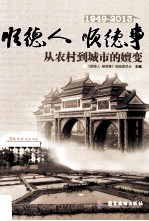 顺德人 顺德事 从农村到城市的嬗变 1949-2013