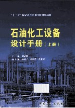 石油化工设备设计手册 上