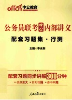 2014公务员联考中公内部讲义 配套习题集行测 中公最新版