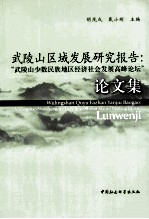 武陵山区域发展研究报告 “武陵山少数民族地区经济社会发展高峰论坛”论文集