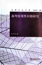 裁判客观性问题研究