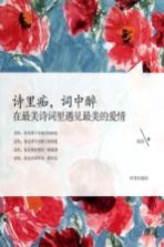 诗里痴,词中醉 在最美诗词里遇见最美的爱情