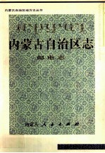 内蒙古自治区志 邮电志