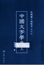 中国文学史 上