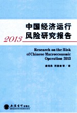 中国经济运行风险研究报告 2013