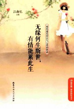 无缘何生斯世,有情能累此生