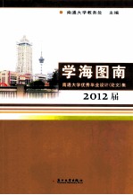 学海图南 南通大学优秀毕业设计(论文)集 2012届