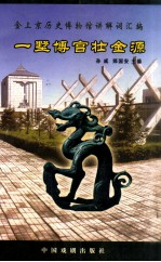 一墅博宫壮金源 金上京历史博物馆讲解词汇编