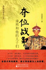 夺位战争 康熙和他的儿子们