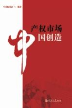 产权市场 中国创造