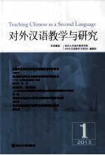 对外汉语教学与研究 总第5卷 第1期