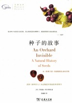 种子的故事