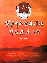 前进中的吉林司法行政基层工作