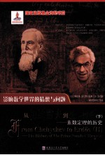 从切比雪夫到爱尔特希 下 素数定理的历史
