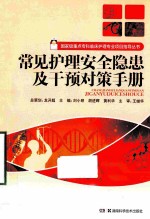 常见护理安全隐患及干预对策手册