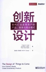 创新设计 如何打造赢得用户的产品、服务与商业模式
