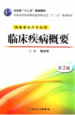 临床疾病概要 第2版