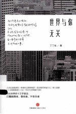 世界与你无关