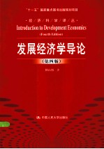 发展经济学导论 第4版