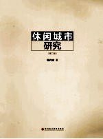 休闲城市研究 第2版