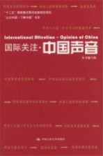 国际关注·中国声音