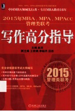 2015年MBA、MPA、MPAcc管理类联考写作高分指导