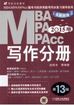 2015MBA、MPA、MPAcc联考与经济类联考 写作分册 全新改版 第13版 机工版
