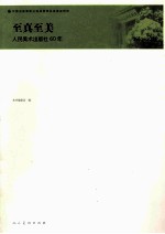 至真至美 人民美术出版社60年