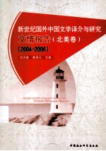 新世纪国外中国文学译介与研究文情报告 北美卷 2004-2006