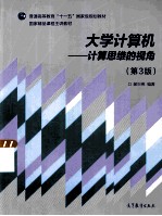 大学计算机:计算机思维的视角 第3版