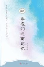 永远的迷离记忆